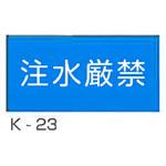注水厳禁 危険物標識 横 東洋防災