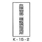 危険物第二種販売取扱所 危険物標識(消防法規格品) 縦 東洋防災
