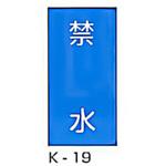 禁水 危険物標識(消防法規格品) 縦 東洋防災