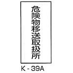 危険物移送取扱所 危険物標識(消防法規格品) 縦 東洋防災
