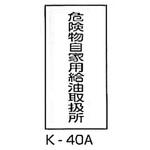 危険物自家用給油取扱所 危険物標識(消防法規格品) 縦 東洋防災