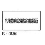 危険物自家用給油取扱所 危険物標識(消防法規格品) 横 東洋防災
