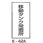 移動タンク常置所 危険物標識(消防法規格品) 縦 東洋防災