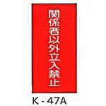 関係者以外立入禁止 危険物標識(消防法規格品) 縦 東洋防災