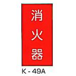 AK-49A 消火器 危険物標識(消防法規格品) 縦 東洋防災