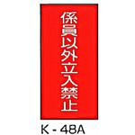 係員以外立入禁止 危険物標識(消防法規格品) 縦 東洋防災
