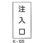 注入口 危険物標識(消防法規格品) 縦 東洋防災