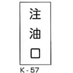 注油口 危険物標識(消防法規格品) 縦 東洋防災