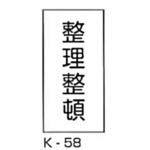 整理整頓 危険物標識(消防法規格品) 縦 東洋防災