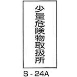 少量危険物取扱所 危険物標識(消防法規格品) 縦 東洋防災