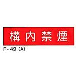 実用構内標識F板 東洋防災