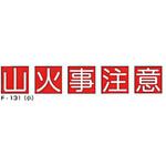 F-131 山火事注意 組標識 東洋防災