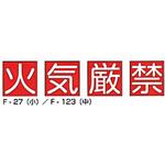 火気厳禁 組標識 東洋防災