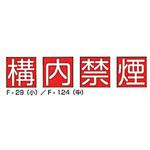構内禁煙 組標識 東洋防災