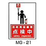 マグネット点検中標識 東洋防災