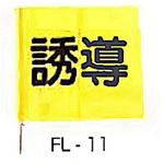 FL-11 誘導手旗 東洋防災
