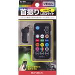 リモコン付スイングUSBライト 星光産業