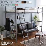 宮・コンセント付き ロフトベッド【PRADO プラード 】 ホームテイスト