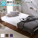 新発想で搬入も組立カンタン! ほどよい弾力 脚付きロールマットレス(ボンネルコイルスプリング)【Unite  Raide   ユニテ・ライド 】セミダブルサイズ ホームテイスト