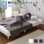 新発想で搬入も組立カンタン!やわらかな寝心地 脚付きロールマットレス(ポケットコイルスプリング)【Unite  Doux   ユニテ・ドゥ 】セミダブルサイズ ホームテイスト