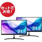 【セットでお得】液晶ディスプレイ2台セット 3年保証 アイリスオーヤマ