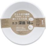 エコ深皿 18cm 暮らし良い品