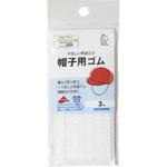 帽子用ゴム 3m サンコッコー