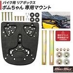 バイク用 リアボックス ボムちゃん専用 取り付けマウントセット MAD MAX(マッドマックス)