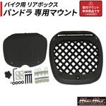 バイク用 リアボックス E520 パンドラ専用 取り付けマウントセット MAD MAX(マッドマックス)