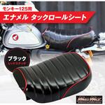 Mr Quick製 ホンダ モンキー125用 エナメル タックロールシート ブラック/レッド MAD MAX(マッドマックス)