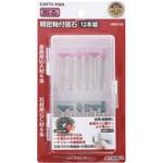 HRB-120 精密軸付砥石12本組 EARTH MAN