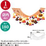 店内装飾 ハロウィン(天井飾り) タカ印(ササガワ)
