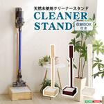 壁を傷つけない「立てる」収納  天然木クリーナースタンド 【Sottlie-ソッティーレ】収納BOX付き ホームテイスト