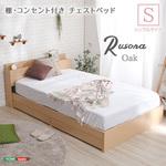 棚・コンセント付きチェストベッド Sサイズ【Rusona ルソナ 】 ホームテイスト