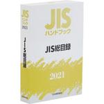 9784542188228 JISハンドブック 0 JIS総目録 1冊 日本規格協会 