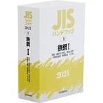 9784542188235 JISハンドブック 1 鉄鋼1[用語/資格及び認証/検査