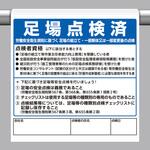 ワンタッチ標識 足場点検済 ユニット