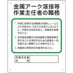 356-38A 作業主任者職務板 金属アーク溶接等 ユニット