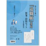 退職願専用便箋封筒セット マルアイ
