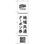 44650 地域共通クーポン券対象店舗 黒 P・O・Pプロダクツ