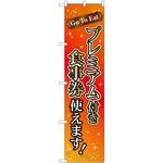 44656 プレミアム付き食事券使えます P・O・Pプロダクツ