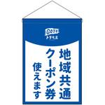 44657 地域共通クーポン券使えます P・O・Pプロダクツ