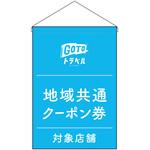 44658 地域共通クーポン券対象店舗 P・O・Pプロダクツ