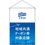 44659 地域共通クーポン券対象店舗 飛行機 P・O・Pプロダクツ