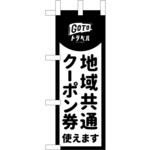44660 地域共通クーポン券使えます 黒 P・O・Pプロダクツ