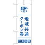 44661 地域共通クーポン券対象店舗 青 P・O・Pプロダクツ