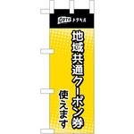 44664 地域共通クーポン券使えます 黄 P・O・Pプロダクツ