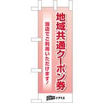 44666 地域共通クーポン券 ピンク P・O・Pプロダクツ