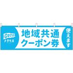 44668 地域共通クーポン券使えます P・O・Pプロダクツ