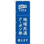 83880 地域共通クーポン券使えます 白文字 MKS P・O・Pプロダクツ